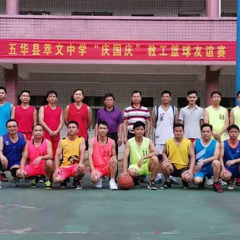 五华县萃文中学2020年“庆国庆”教职工篮球赛
