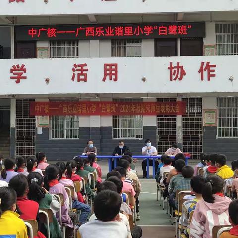 中广核——广西乐业谐里小学“白鹭班”2021年秋季学期期末师生表彰大会的简报