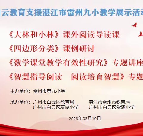 支教传经验 帮扶促成长----白云教育支援雷州市第九小学教学课例展示暨专题讲座活动