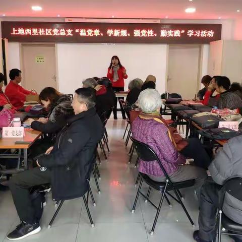 上地西里社区党总支开展 “温党章、学新规、强党性、勤实践”学习活动