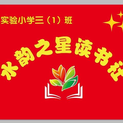 同在蓝天下、心系“天线娃”——濮阳市实验小学三（1）班水韵之星读书社走进市残疾人教育中心