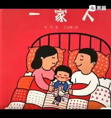 绘本故事分享《一家人》