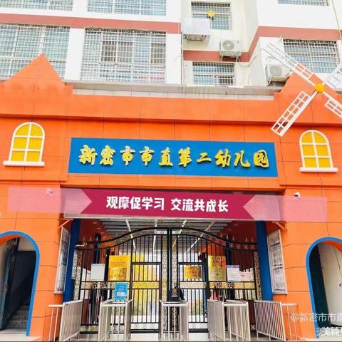 新密市市直第二幼儿园——观摩促学习，交流共成长帮扶活动