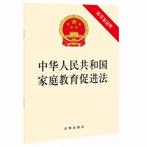 新密二幼，家园携手，依法育儿——《中华人民共和国家庭教育促进法》学习