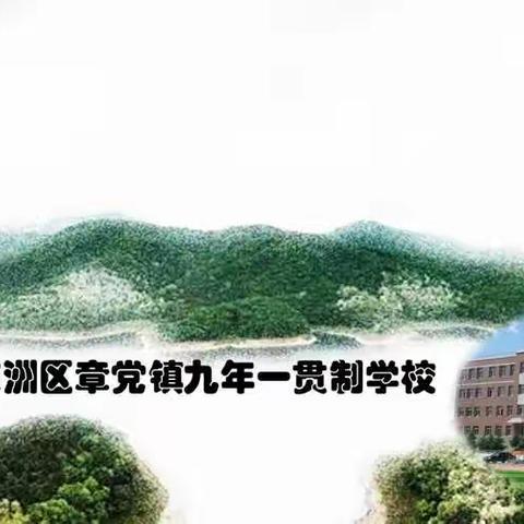 抓党建 促发展—东洲区教育局领导走进章党镇九年一贯制学校