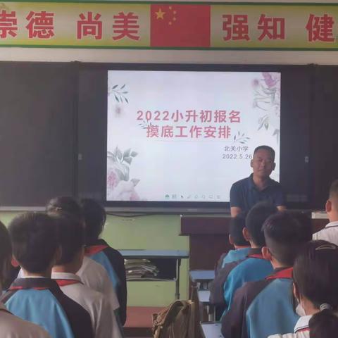 一年一度毕业季，倾心助力“小升初” ——北关小学小升初工作纪实