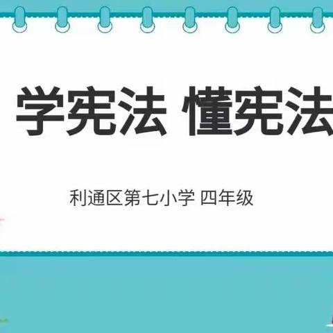 【启智·德育篇】学宪法·懂宪法  做遵纪守法好少年——利通区第七小学