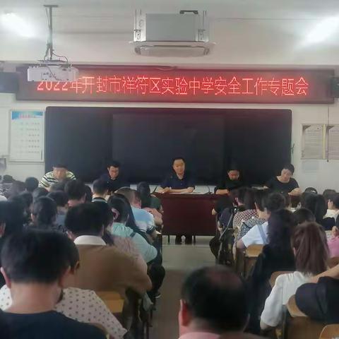 开封市祥符区实验中学召开安全工作会议