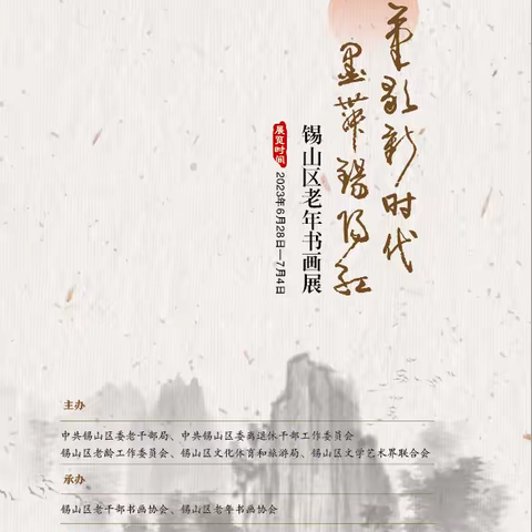 笔歌新时代 墨舞锡阳红