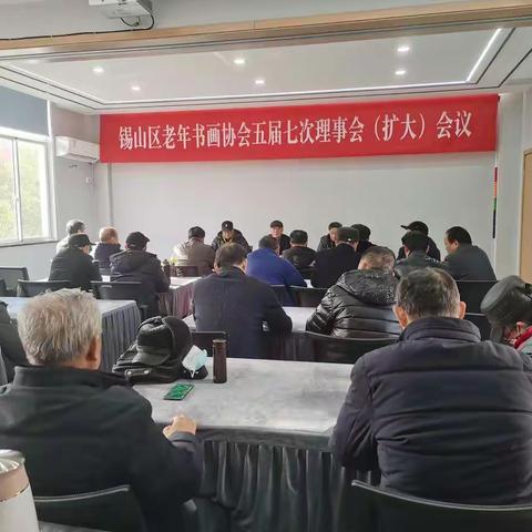 锡山区老年书画协会五届七次理事会（扩大）会议顺利召开