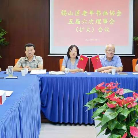 锡山区老年书画协会五届六次理事会（扩大）会议纪要