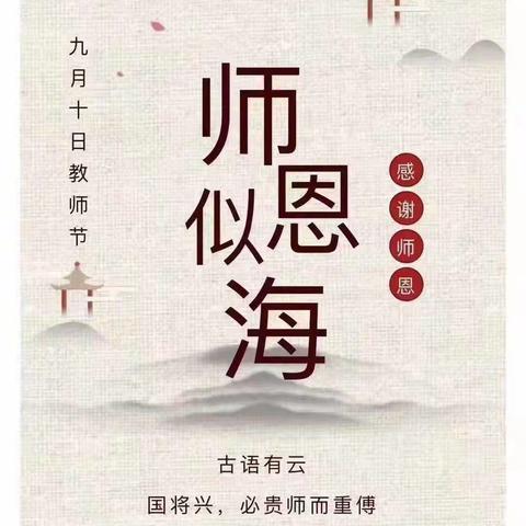 铭记师情，感谢师恩                               ——莱河学区黄六小学“庆祝第三十七个教师节”