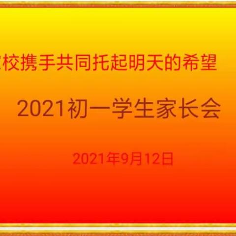 良好的开端是成功的一半——东关中学召开2021级初一新生家长会