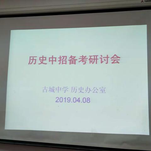 新教育 新教研 古城中学历史组中招备考研讨会