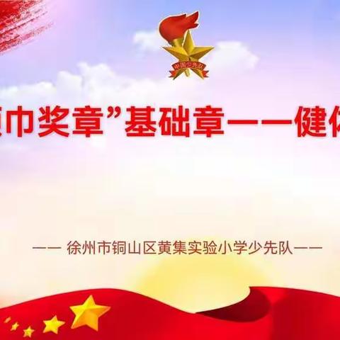 健体强国  争做中国栋梁-----黄集实验六年级争健体章记实