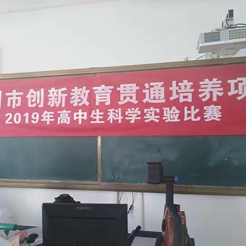 青州市创新教育贯通培养高中实验比赛在青州一中东校区圆满落幕！