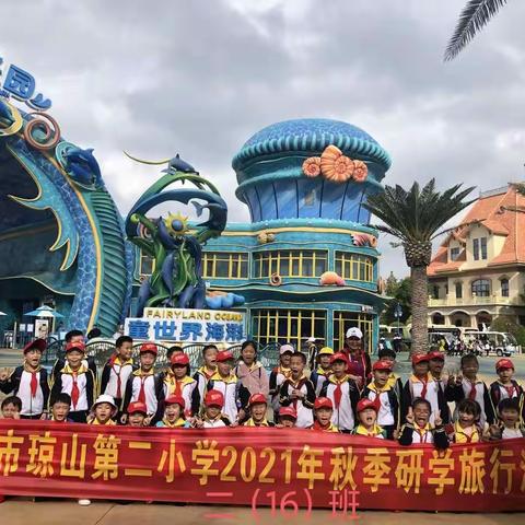 童趣妙旅——记琼山第二小学.二（16）班2021秋季研学活动
