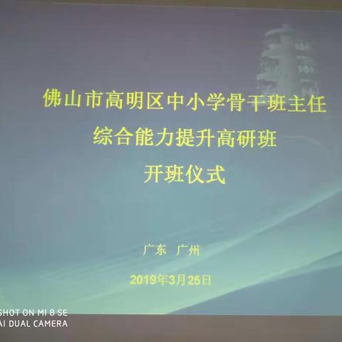 高明区中小学骨干班主任综合能力提升班学习第一天