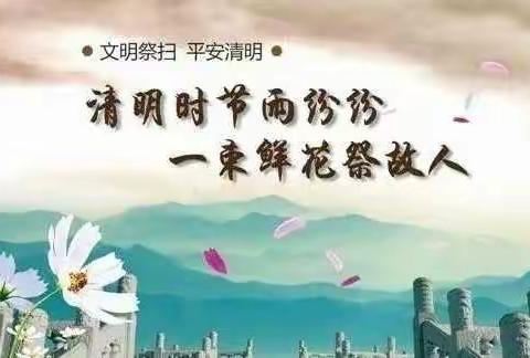 【临漳公安】清明将至！临漳公安提醒:禁烧禁燃，文明祭祀