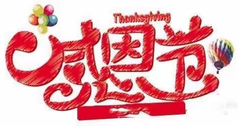 感恩有你 与爱💕同行一一三和里红星幼儿园感恩节活动