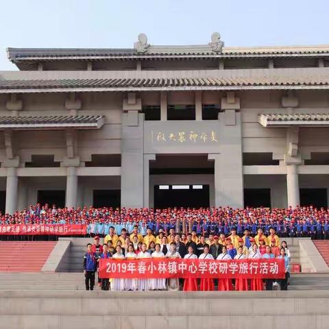 寻访先辈足迹   传承炎帝精神研学旅行——小林镇中心学校2019年