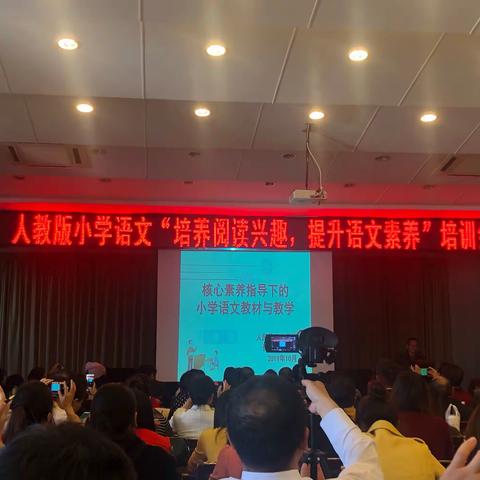 阅读，滋润精神；思考，孕育智慧——人教版中小学语文“培养阅读兴趣，提升语文素养”培训会