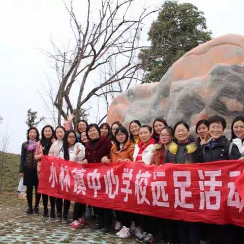 清水出芙蓉，天然去雕饰——小林镇中心学校三八妇女节远足活动