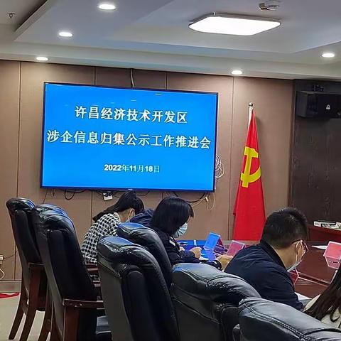 开发区召开全区涉企信息归集工作推进会