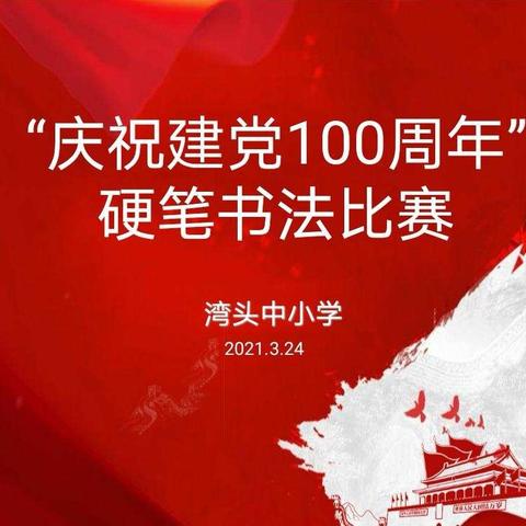 “庆祝建党100周年”                                    硬笔书法比赛