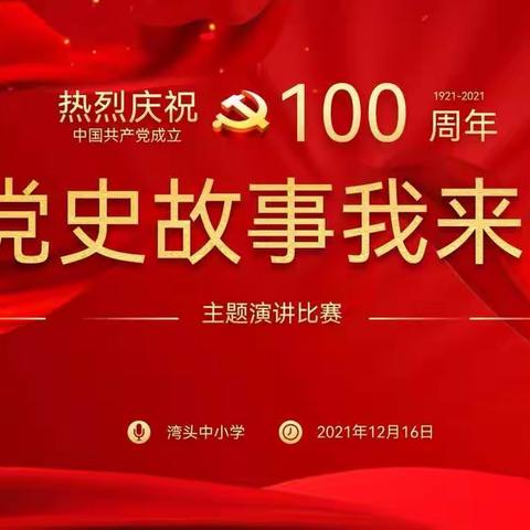 同讲党史故事，共传红色基因———湾头中小学举办“党史故事我来讲”主题演讲比赛