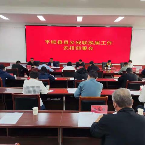 平顺县召开县乡残联换届工作安排部署会