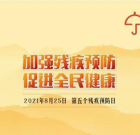 平顺县残联开展第五次残疾预防日宣传教育活动