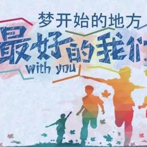 欢乐无极限，社团展风采——宜阳县盐镇乡中心小学少年宫社团活动记录