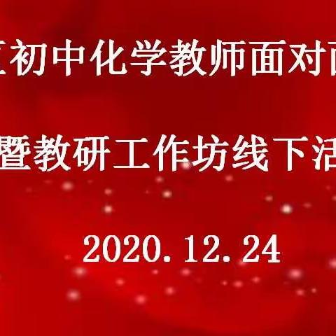 交流面对面  ，学研共提升——2020兖州区初中化学面对面培训暨教研工作坊线下活动