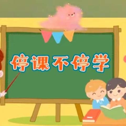 【董村小学幼儿园·居家指导】——“疫”样时光，“云”上成长