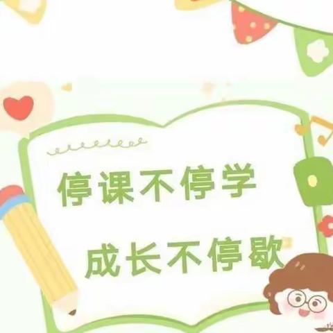 【董村小学幼儿园·居家指导】童心共战“疫” 居家亦精彩