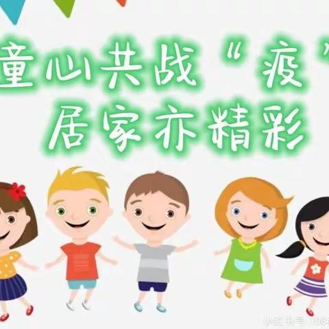 【董村小学幼儿园·居家指导】 疫情当下守初心，线上教学展精彩