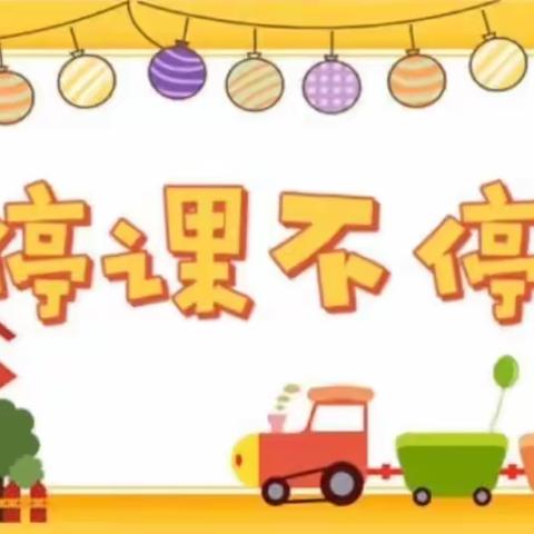 【董村小学幼儿园·居家指导】——停课不停学，在家快乐学