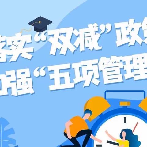 洪山殿镇第一中学：图说五项管理 助力孩子成长