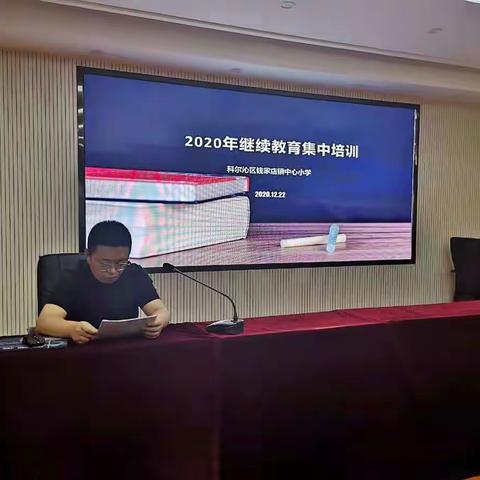 科尔沁区钱家店镇中心小学2020年继续教育集中培训