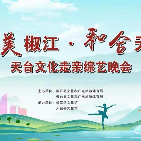 演出预告┃“醉美椒江 和合天台”——椒江区•天台县2022年文化走亲专场文艺演出“今晚与你相约”平桥