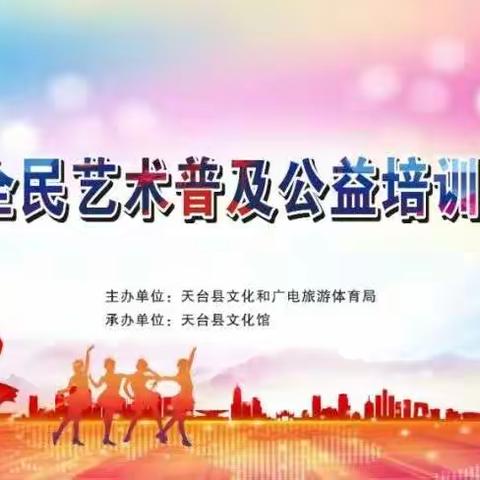 ​今晚有戏┃“你好天台，民星璀璨”：2022年全民艺术普及公益培训汇报演出即将开启大幕