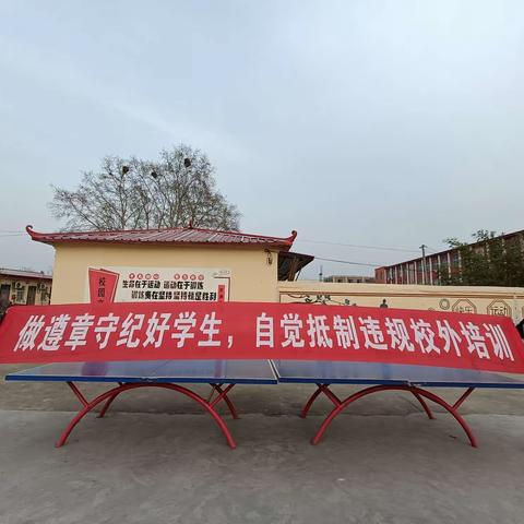 【东关小学】“落实五项管理制度，抵制违规校外培训”