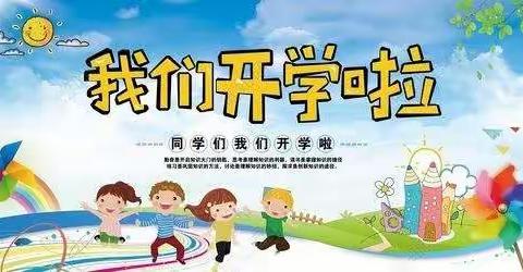 最美九月，快乐启航—开学了