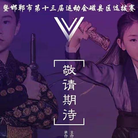 磁县首届青少年围棋大赛暨邯郸市第十三届运动会磁县区选拔赛即将开幕