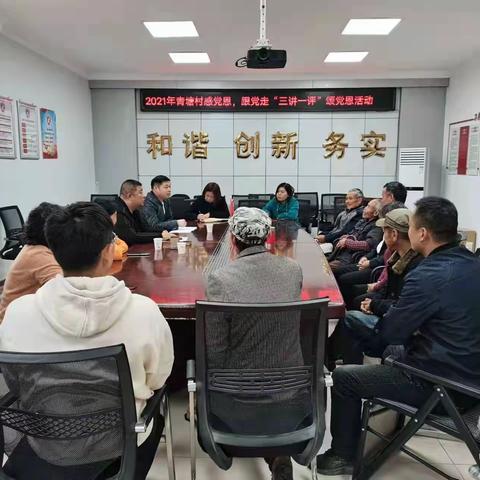 青塘村：三评一讲颂党恩，激励斗志促发展