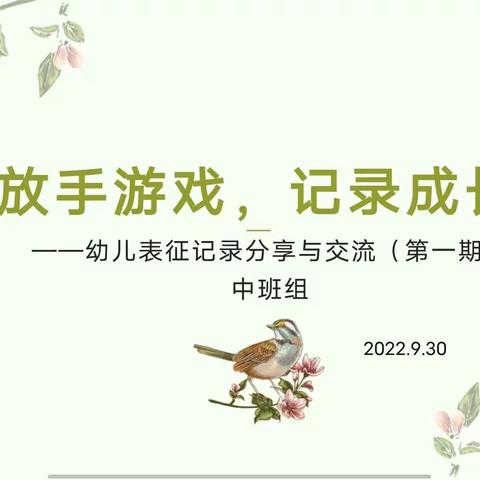“放手游戏，记录成长”——记蓝幼中班教研组幼儿表征记录分享与交流（第一期）