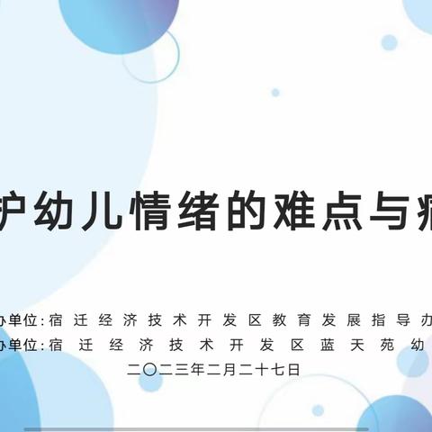 在最美的春天遇见你—经开区幼儿教师心理健康教研培训