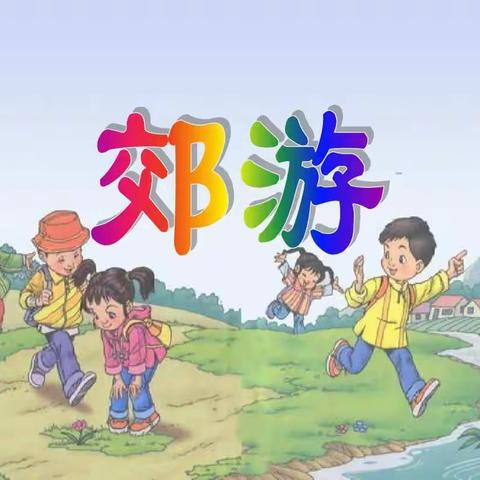 南城阳光第四小学二年级音乐课——《郊游》