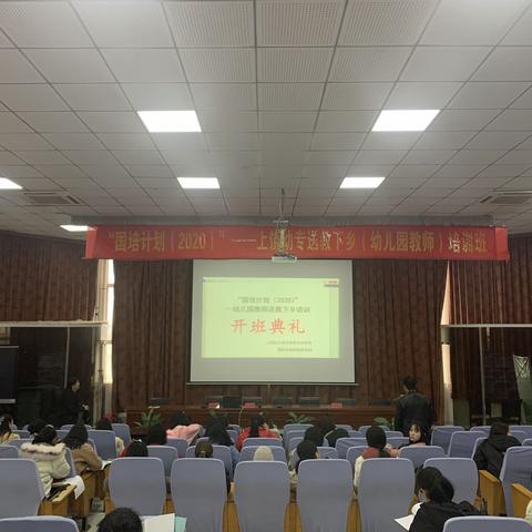 国培计划（2020）——送教下   乡幼儿园教师培训开班典礼